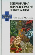 Ветеринарная микробиология и микология. Учебник
