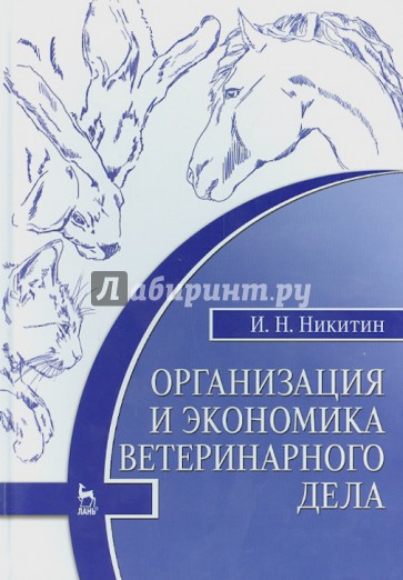 Организация и экономика ветеринарного дела. Учебник