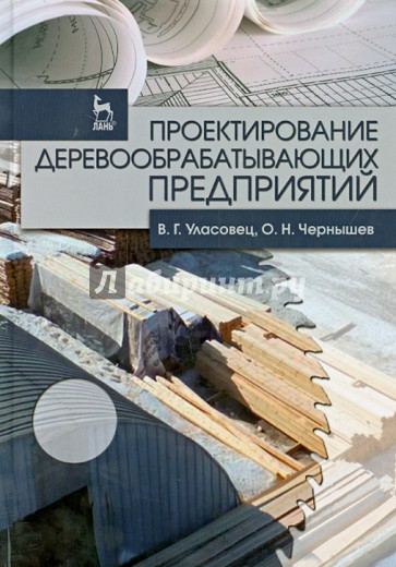 Проектирование деревообрабатывающих предприятия. Учебное пособие