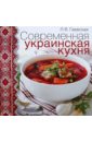 Гаевская Лариса Яковлевна Современная украинская кухня 365 рецептов украинской кухни