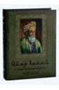 Омар Хайям и персидские поэты X-XVI в. омар хайям и персидские поэты x xvi веков шелк