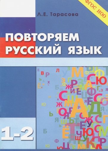 Повторяем русский язык на каникулах. 1-2 класс. ФГОС