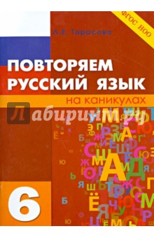 Повторяем русский язык. 6 класс. ФГОС