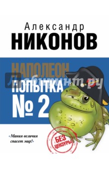 Обложка книги Наполеон. Попытка № 2, Никонов Александр Петрович