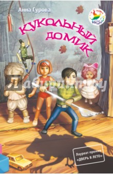 Обложка книги Кукольный домик, Гурова Анна Евгеньевна