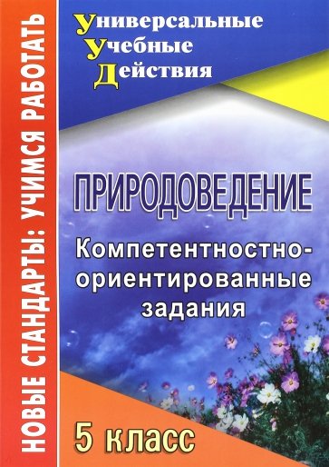 Природоведение. 5 класс. Компетентностно-ориентированные задания