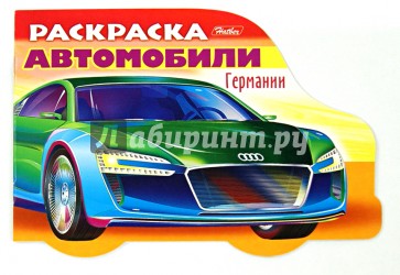 Раскраска. Автомобили Германии. Выпуск 2