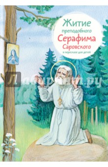 Житие преподобного Серафима Саровского в пересказе для детей Никея