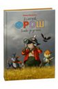 Хомячок Фрош. Битва за урожай - Никитина Елена