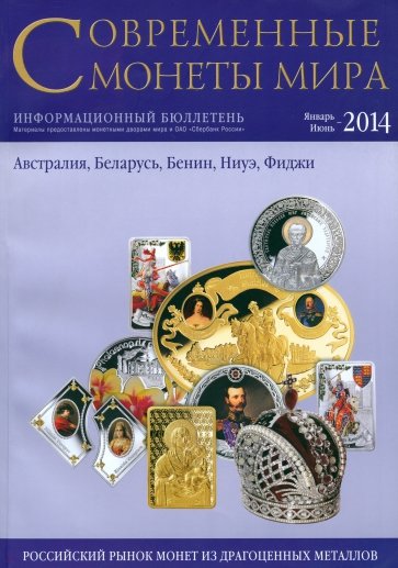 Современные монеты мира из драгоценных металлов  №14. Январь-июнь 2014 г.