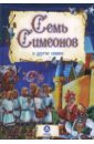 Семь Симеонов и другие сказки мир русских сказок сказочные животные арт 8095 65