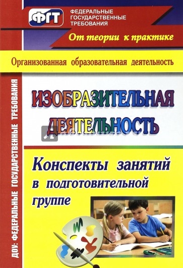 Изобразительная деятельность. Конспекты занятий в подготовительной группе