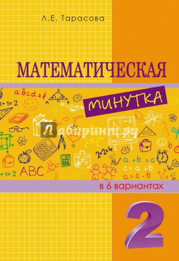 Математическая минутка. 2 класс