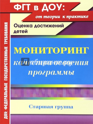 Мониторинг качества освоения основной общеобразовательной программы дошкольного образования. Ст.гр.