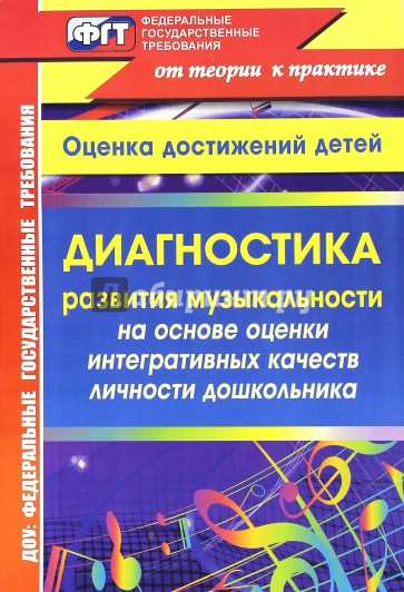 Диагностика развития музыкальности на основе оценки интегративных качеств личности дошкольника