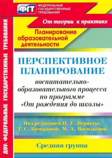 Перспективное планирование воспитательно-образоват. процесса по прогр.под ред.Н.Е.Вераксы. Ср.группа