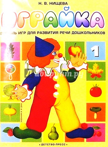 Играйка-1. Восемь игр для развития речи дошкольников.