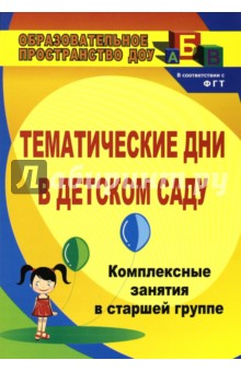 Тематические дни в детском саду. Комплексно-интегрированные занятия в старшей группе