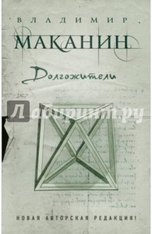 Обложка книги Долгожители, Маканин Владимир Семенович