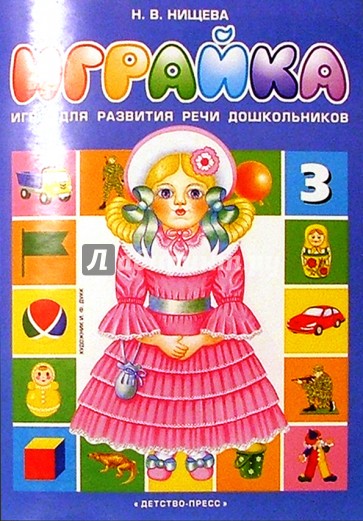 Играйка-3. Игра для развития речи дошкольников