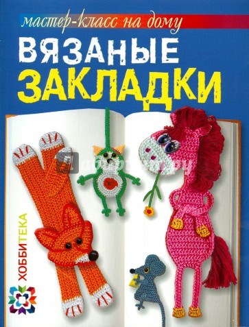 Вязаные закладки