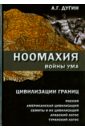 Дугин Александр Гельевич Ноомахия: войны ума. Цивилизации границ: Россия, американская цивилизация, семиты и их цивилизация дугин а ноомахия войны ума цивилизации границ россия американская цивилизация семиты и их цивилизация арабский логос туранский логос