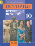 История. Всеобщая история. 10 класс. Учебник. Базовый уровень. ФГОС