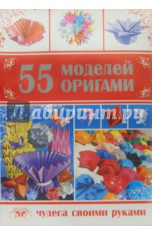 55 моделей оригами. Гарматин Алексей Алексеевич