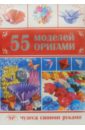 Гарматин Алексей Алексеевич 55 моделей оригами
