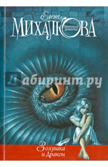 Обложка книги Золушка и Дракон, Михалкова Елена Ивановна