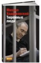 Ходорковский Михаил Борисович Тюремные люди акунин чхартишвили трезориум