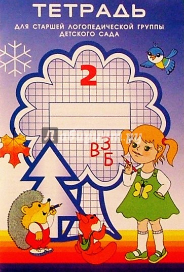 Тетрадь №2 для старшей логопедической группы (2-й год обучения)
