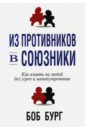 Бург Боб Из противников в союзники манн джон дэвид бург боб go giver отдавай чтобы получать