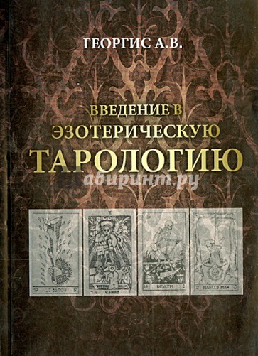 Введение в Эзотерическую тарологию