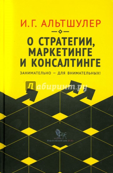 О стратегии, маркетинге и консалтинге. Занимательно - для внимательных!