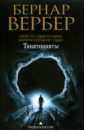 Танатонавты - Вербер Бернар