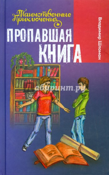 Пропавшая книга