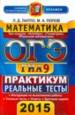 ОГЭ (ГИА-9) 2015. Математика. 9 класс. Практикум по выполнению типовых тестовых заданий - Лаппо Лев Дмитриевич, Попов Максим Александрович