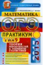 Мухин Дмитрий Геннадьевич, Рязановский Андрей Рафаилович ОГЭ 2015. Математика. 9 класс. Теория вероятностей и элементы статистики рязановский андрей рафаилович мухин дмитрий геннадьевич огэ 2016 математика 9 класс сборник экзаменационных тестов