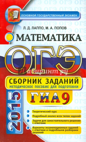 ОГЭ (ГИА-9) 2015. Математика. 9 класс. Сборник заданий