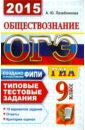 Лазебникова Анна Юрьевна Обществознание. 9 класс. ОГЭ 2015. Типовые тестовые задания