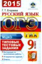 Егораева Галина Тимофеевна Русский язык. 9 класс. ОГЭ 2015. Типовые тестовые задания егораева галина тимофеевна огэ 2016 русский язык 9 класс основной государственный экзамен типовые тестовые задания