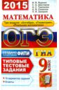 Математика. 9 класс. ОГЭ 2015. Типовые тестовые задания