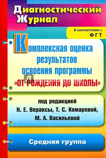 Комплексная оценка результатов освоения программы "От рождения до школы". Средняя группа