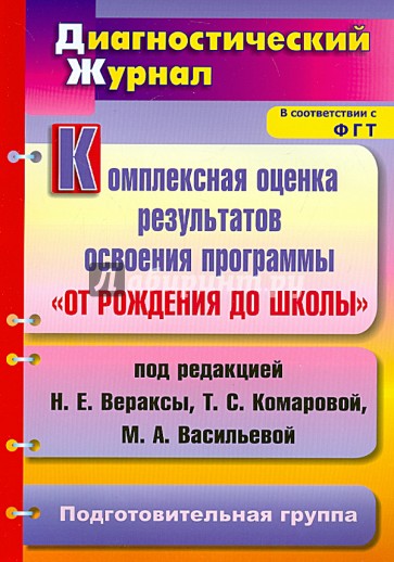 Комплексная оценка результатов освоения прог. "От рождения до школы" под ред. Н.Е.Вераксы. Подг. гр.