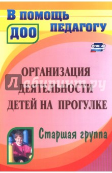 Александрова Галина Сергеевна, Кобзева Татьяна Геронимовна, Холодова Ирина Александровна - Организация деятельности детей на прогулке. Старшая группа. ФГОС ДО