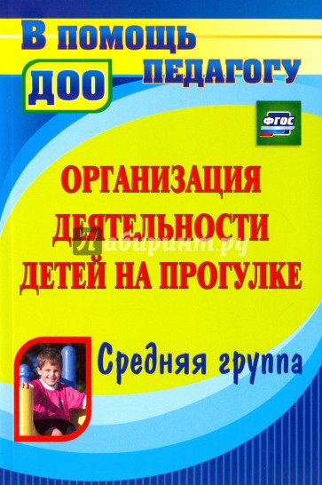 Организация деятельности детей на прогулке. Средняя группа