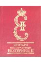 Мемуары императрицы Екатерины II