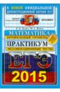 ЕГЭ 2015 Математика. Профильный уровень. Экзаменационные тесты - Лаппо Лев Дмитриевич, Попов Максим Александрович