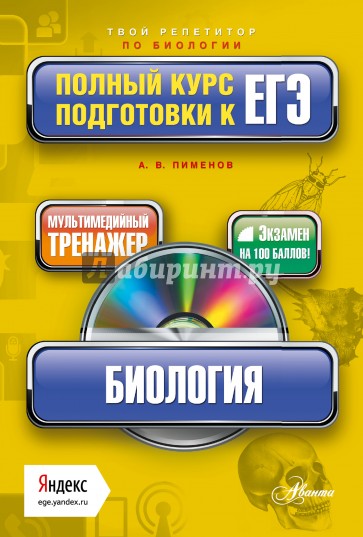 Биология. Полный курс подготовки к ЕГЭ (+CD)